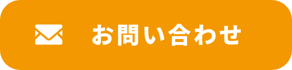 メールお問い合わせボタン