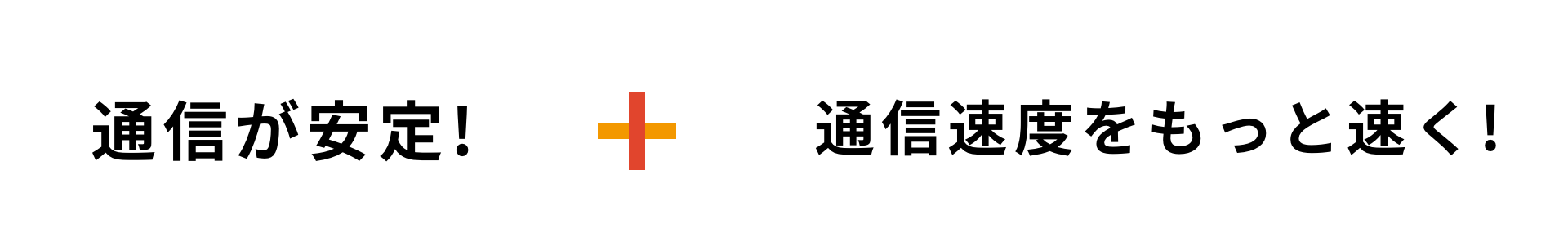 通信が安定!+通信速度をもっと速く!