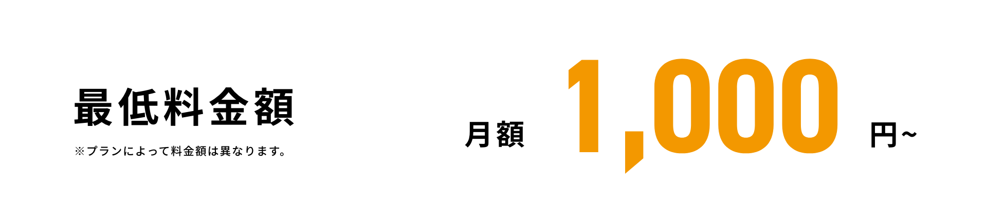 最低料金額 月額1,000円~ ※プランによって料金額は異なります。